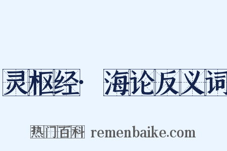 灵枢经·海论反义词是什么意思的图片